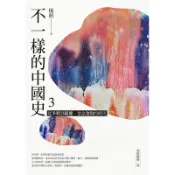 【遠流】不一樣的中國史3：從爭戰到霸權，信念激辯的時代──春秋戰國、秦  /楊照  /9789573287872