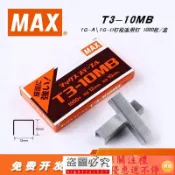 MAX美克司日本進口 訂書釘釘子 適用于TG-A TG-D釘槍 訂書針1000釘/盒 T3-10MB