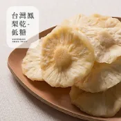 ［豐采］(低糖)台灣鳳梨乾150g/300g 純天然果乾 手工製作  水果乾 天然果乾 蜜餞 酸甜零嘴 辦公室零食