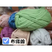 布條線 毛線 包包編織 泫雅手工編織包毛線