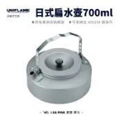 日式扁水壺 700/900ml【UNIFLAME】U667729/36 水壺 扁水壺 煮水壺 壺 收納網袋 愛露愛玩