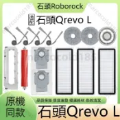 【隔日達】適配 石頭Qrevo L L Pro 掃地機器人 配件 耗材 滾刷 邊刷 濾網 拖布支架 主刷蓋板