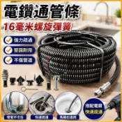 電鑽通管條 16毫米螺旋彈簧 下水道疏通器 馬桶疏通器 水管疏通器 通水管神器 廚房污水管疏通 通管機 通馬桶 家用工具
