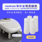 Neakasa 宜寶 M1 專用落砂盆增高腳座 【3D列印】