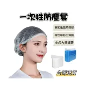 (店+)一次性防塵套 一次性頭套 無塵室帽套 防塵帽 防髒髮套 防塵頭套 頭盔帽套 廚師帽套 無紡布條套 防髒頭套 台灣現貨