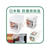 (店+)🌟日本製🌟收納盒 保鮮盒 儲存盒 Sanada 掀蓋收納盒 半開蓋 透明收納盒 起司盒 穀物盒 保存盒 冰箱收納盒
