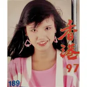 【絕版寫真雜誌】香港97第189期