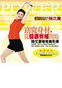 窈窕身材，從健康脊椎開始─陸文灝脊椎美形操[二手書_良好]8489 TAAZE讀冊生活