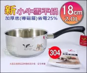 《好媳婦》牛頭牌『新小牛雪平鍋 牛奶鍋 18cm單柄鍋2.0L』適用電磁爐!有尖嘴設計!304不鏽鋼泡麵鍋/雙導角湯鍋