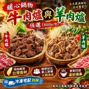 【生活市集】【急便鮮】牛肉鱸 羊肉爐任選(1000g/包〉