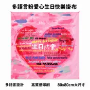 【泰勒嚴選】最快隔日送達  多語言生日快樂掛布 生日掛布 慶生掛布 生日佈置 生日布條 生日背景布 慶生佈置 慶生道具