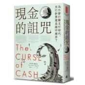 肯尼斯.羅格夫《現金的詛咒：為什麼行動支付時代》