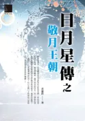Pubu 日月星傳之敬月王朝（Pubu電子書）