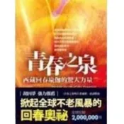 青春之泉西藏回春瑜伽的驚人力量 不老的秘密 心靈工坊
