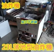 全新品【23公升落地型型油炸機 (一般管)】 23L油炸爐 也有油炸機抽風罩組 油煙過濾機