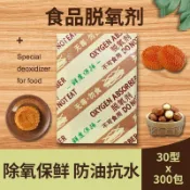 【防潮防黴保鮮必備】食品保鮮卡 脫氧劑 保鮮劑 防腐劑 食品乾燥劑 月餅專用 糕餅點心保存 延長保鮮 小包裝脫氧 30型