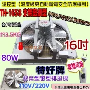 16吋『中部批發』特好牌 附密網 鋁葉片 雙培林 抽風機 溫控裝置 (台灣製造) 小吃店 排風機 吸排兩用 窗型通風扇