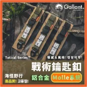 【海怪野行】Gallant Outdoor®️ - 戰術鑰匙釦｜鑰匙圈 鋁合金屬扣  Molle織帶 耐磨布料 露營