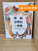 雷根二手書店 【雷根360免運】【送贈品】穿越世界的一條線 #八成新【K-1854】