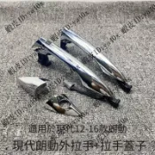 【奧寶馳嚴選館】2012~2016年 現代 MD ELANTRA 電鍍手把 elantra ex車門手把 外拉手 外手把