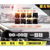 台製｜98-09年 isuzu ELF 一路發 避光墊 / 一路發避光墊 一路發 儀表墊 麂皮 長毛 短毛 避光墊