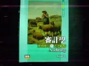 2013年6版審計學實務應用與法律觀點 分割成2份9789574307777 有劃記+題庫序號