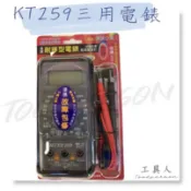 【工具人】買電錶送驗電筆 KILTER  連騰 台灣製 KT 259 工廠型電錶 三用電表 液晶顯示 整組配件 大量現貨