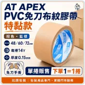 AT APEX PVC免刀布紋膠帶 特黏款 48/60/72mm×14Y【比讚包裝】棕色藍標 手撕封箱 單捲