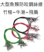 【仿生獸】 鋼絲防咬線 防咬線 前導線 竹梭 牛港 飛扁 大型魚類   釣魚線 釣具 路亞 假餌 米諾 波趴 魔獸路亞