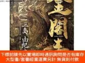 博民金閣寺（精裝版，三島由紀夫罕見美學集大成之作！一個人走向毀滅的心理獨白，窮究美的靈魂之作）9787549