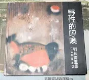 莊子善書  野性的呼喚 劉其偉簽贈  國父紀念館 精裝