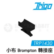 數位黑膠兔【 TRIGO TRP1430 折疊車 小布 Brompton 轉接座 】
