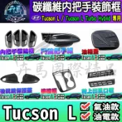 現貨🦈2022 現代 Tucson L│碳纖維│內把手裝飾框│方向盤框│把手│門碗│油箱蓋│前上出風口│後視鏡蓋│排擋框