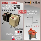 日本電器專用 變壓器 降壓器 Dyson 吹風機 水波爐 電子鍋 日立 國際牌 象印 虎牌 單相變壓器 控制變壓器