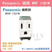 (店+)DIY合作社   Panasonic 國際 WNF 1101W 單插座附接地 白色