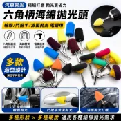 【汽車拋光】六角柄海綿拋光頭 輪轂門把手漆面拋光 電鑽用精細電動海綿磨頭 六角柄海綿頭 汽車漆面拋光輪