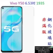 殼起來3C手機配件 【促銷 高硬度】Vivo Y50 6.53吋 1935 非滿版9H玻璃貼 鋼化玻璃