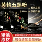 🚚 免運💖南京同仁堂 黃精五黑粉 九蒸黃精黑芝麻五穀粉 日常食養沖泡飲品 獨立包裝 250g/盒