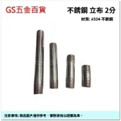 【GS五金百貨】#304 不銹鋼 立布 2分 (25~30cm) 白鐵管 1/4“ 接頭 接管 水管 鋼管 不鏽鋼 立卜