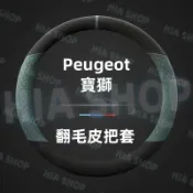 寶獅方向盤套 翻毛皮把套3008 2008 308 5008 508 RCZ 207 307 206專用保護套 防滑套
