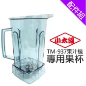 [配件組]【小太陽】調理果汁機 專用果杯 (TM-937)
