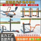 【精品現貨】【健身器材 運動器材】戶外新國標款 小區新農村室外 老年人運動器材 運動組合套裝 戶外健身路徑 社群公園必
