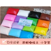 ╭＊ 日安鈴蘭 ＊╯  輕質土 75g/100g/200g 超輕樹脂土 二合一輕土 台灣製幼兒彩色黏土DIY