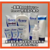 美樂家Renew乳液&肌膚保養全系列 蘆薈凝膠/植透淨白乳液/洗面乳/薰衣草乳液/家庭號乳液/軟管乳液/乳液3入隨身組