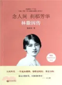 【三民網路書店】念人間．刹那芳華：林徽因傳（簡體書） 作者：墨傾城