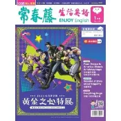 【momoBOOK】常春藤生活英語雜誌 2023年-1月號(電子雜誌)