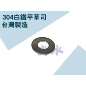 【尚水】含稅 304 白鐵墊片 不鏽鋼墊片 調整墊 華司 2分 2分半 3分 1/4 5/16 3/8