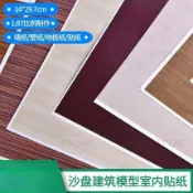 可開統編 25-44款 1:87 袖珍屋地板貼 墻壁貼 木板紋 石子花紋 模型貼紙 墻紙 沙盤模型貼紙材料 室內模型貼紙
