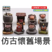 WINE台灣惟恩 微景觀 仿古 懷舊場景 水井 水缸 灶壺 古井 水缸 多肉 盆栽 造景 水族