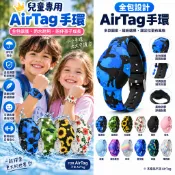 AirTag 兒童防丟手鍊 軟矽膠輕量腕帶 追蹤器固定套 可調式兒童手錶帶 適用 Apple AirTag
